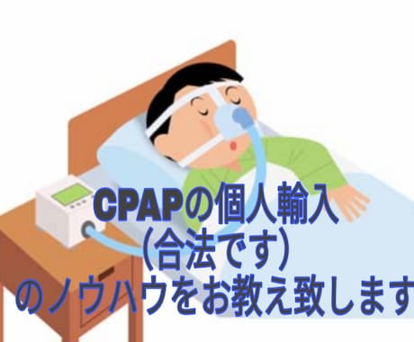 CPAPの個人輸入のノウハウをお教えします CPAPを利用し毎月高額なレンタル料を払っていらっしゃる方へ イメージ1