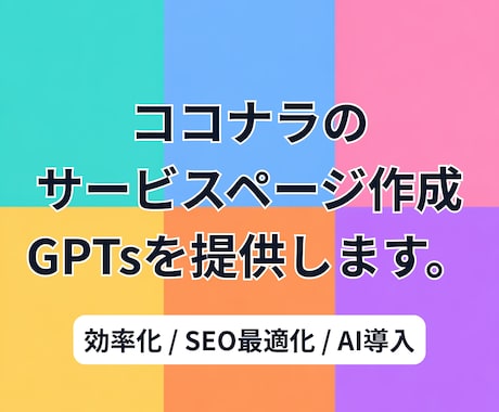 ココナラのサービス文章を作成するAIを提供します SEO最適化！質問に答えるだけで完成するChatGPT！ イメージ1