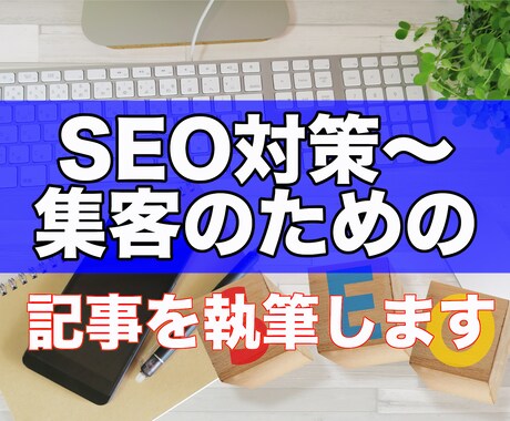 SEO対策〜集客のための★記事を執筆します 狙ったKWで“Google検索第一位”を数々獲得した手法で！ イメージ1