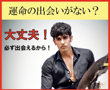 運命の出会いがないとお悩みの方、お話を聞きます あなたが、理想の彼氏に出会えるように応援します イメージ1