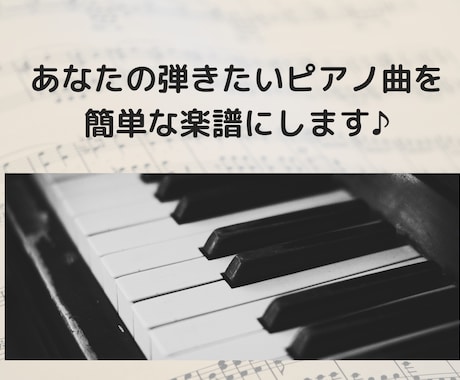 あなたの弾きたいピアノ曲を簡単な楽譜にします あなたに合った楽譜を提供いたします イメージ1