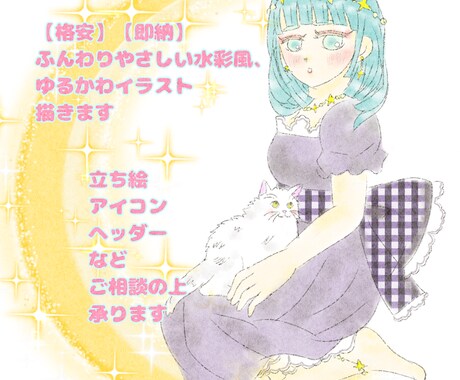 ふんわりやさしい水彩風のイラスト描きます 【格安】【即納】ゆるふわ、ゆるかわが好きな方に。 イメージ1