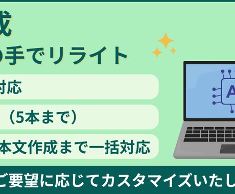 生成AIを活用して短納期で記事を量産します 生成AI＋リライト＝記事コンテンツを短期量産 イメージ1