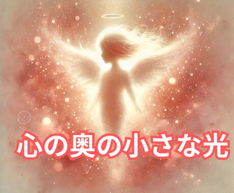 心の奥にいる小さなあなたを優しく包みます 心の奥の小さなあなたに光を届ける癒し イメージ1