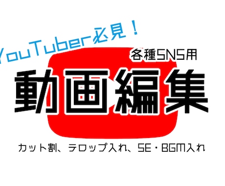 動画編集をします 元YouTuberがYouTube向けの動画編集をします。 イメージ1