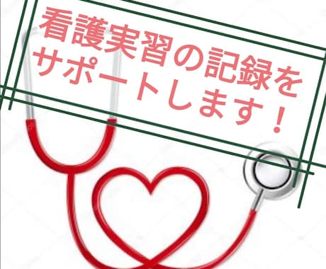初回限定価格で看護実習記録のお手伝いします 夜中の実習記録の時間を短縮しよう！ イメージ1