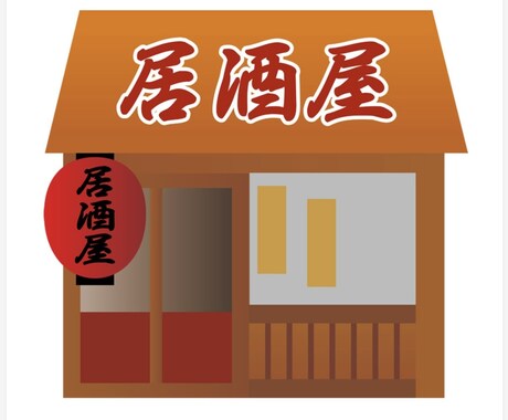 居酒屋のように気軽に相談賜ります 自分の経験、学生時代の周囲の話を元にご相談賜ります。 イメージ1