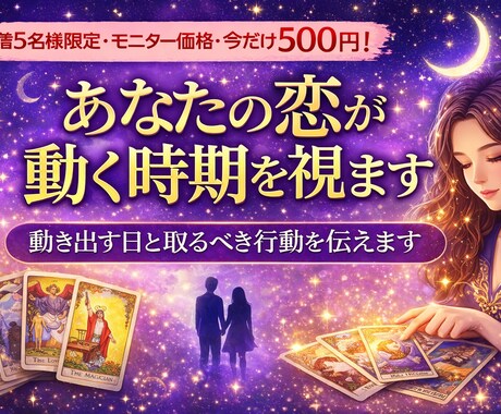あなたの恋が動く時期を視ます 恋が進展する時期ときっかけを占います！ イメージ1