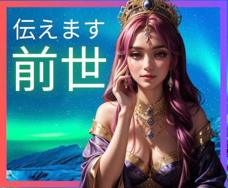 前世の扉を開きます 前世のあなたと今世のあなたへのメッセージ伝えます イメージ1