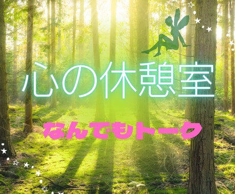 ご希望に合わせてカードからのご神託をお伝えします あなたの心の休憩室、ここにあります イメージ1