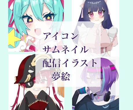 アイコン、夢絵、配信イラスト等のイラストを描きます ちびキャラ等幅広く制作しています！ イメージ2