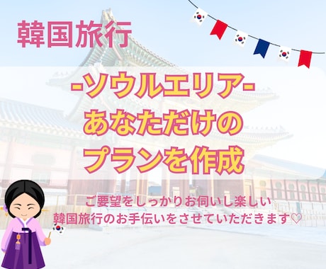 韓国ソウル旅行♪あなただけのプランを作成します イメージ1