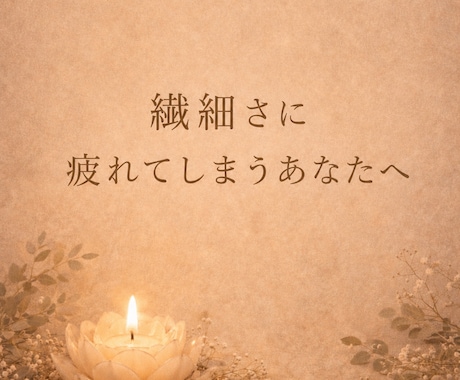 HSPの生きづらさを読み解きます 〜繊細さん、エンパス気質の方へ〜 イメージ1