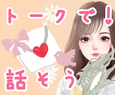 メッセージ回数制限なし！れなが1日話します 暇つぶしや、お話相手にどうぞ(*´ω`*)！ イメージ1