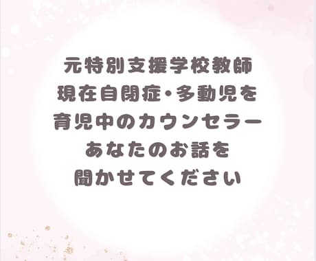元特別支援学校教師、現在自閉症児ママがお聞きします 元特別支援学校教師、現在自閉症•多動児の母がお話お聞きします イメージ1