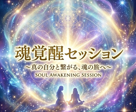 魂覚醒セッションで波動を整え現実を動かす提示します 迷いを断ち魂覚醒へ直結する道筋を即提示します最短で現実動く術 イメージ1