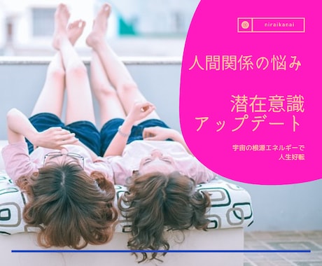 人間関係の悩み★あなたの潜在意識アップデートします 高次元『宇宙の根源』が作用【特典付】人生好転！潜在意識の取説 イメージ1