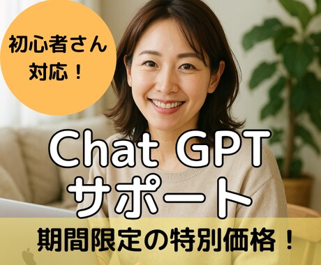 はじめてor慣れないChat GPT操作を教えます Chat GPTで広がる、あなたの可能性は無限大！ イメージ1