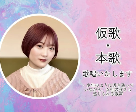 格安で仮歌・本歌歌唱いたします