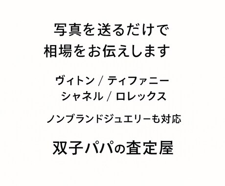 写真だけでブランド品の査定相場をお伝えします 買取店に持ち込む前に“相場を知り”損失を防ぎます。 イメージ1