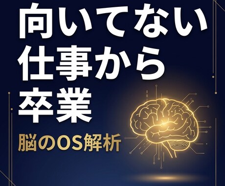 算命学で◤向いてない仕事◢から卒業できます 頑張っても報われない理由、脳の初期設定にありました。 イメージ1