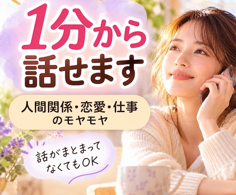 今のモヤモヤを1分からお聞きします イメージ1