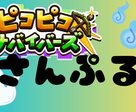 ミラティブ配信のサムネイルを作成します ライブゲームの配信のサムネ!エモモありでもOK イメージ1