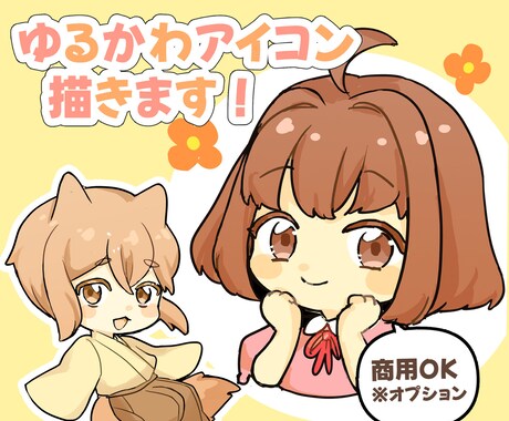 ゆるふわで可愛いミニキャラをお描きします アイコンや配信で使える、貴方だけのミニキャラをお描きします！ イメージ1