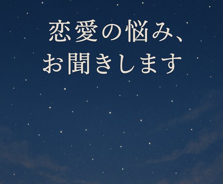 恋愛関係に悩んでる方、一緒に整理します 恋愛のつらい気持ちを吐き出しませんか？ イメージ1