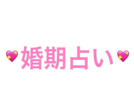 24時間以内に四柱推命にて婚期占います 婚期等を鑑定し、鑑定結果お送り致しますm(_ _)m イメージ1