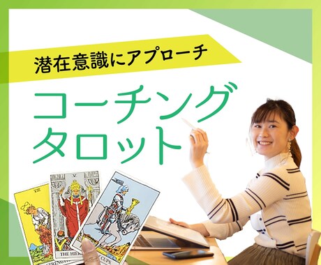 タロットカードを使ってコーチングます 叶えたい夢や方向性の迷いをタロットに聞き道筋を明確にします イメージ1