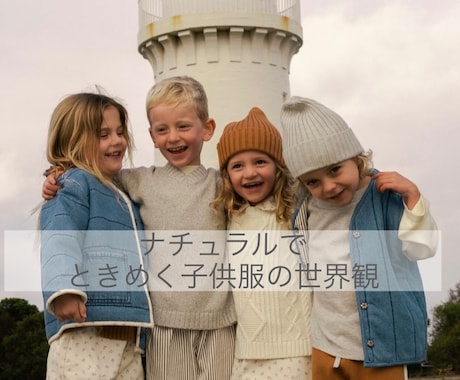 ヨーロッパ子供服販売相談のります ヨーロッパ系海外子供服の運営経験者が相談にのります。 イメージ2