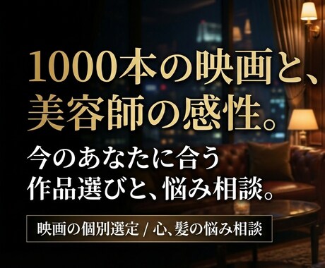 おすすめ映画選定、髪と心の相談します 映画1000本の知性元美容師の感性心と髪の悩みに寄り添います イメージ1