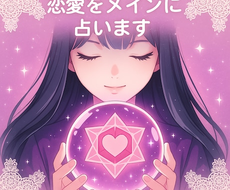 あなたの不安に光を灯します 優しく心をひもとく霊感タロット イメージ1