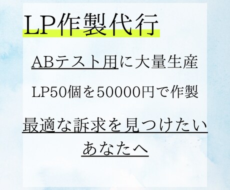 50作製　ABテスト用LP大量制作！成果最大化ます イメージ1