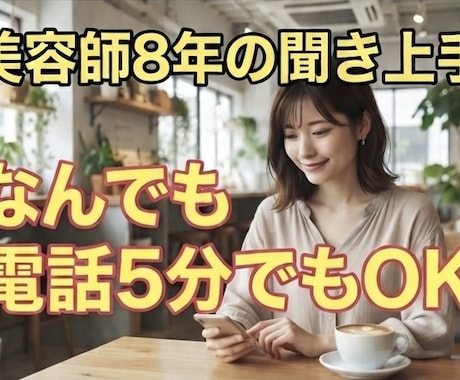 今すぐ話したい！美容師8年あなたのモヤモヤ聞きます 【自己啓発好き】心まで軽くなる前向きな時間をお届けします！ イメージ1