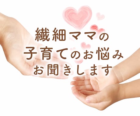幼いお子様の繊細ママ♡ゆっくりお悩みお聞きします 繊細ママの話すだけでホッとできる＊心ほどける時間＊です^ ^ イメージ1