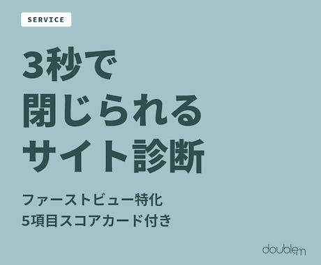 3秒で閉じられるサイト、第一印象を診断します イメージ1