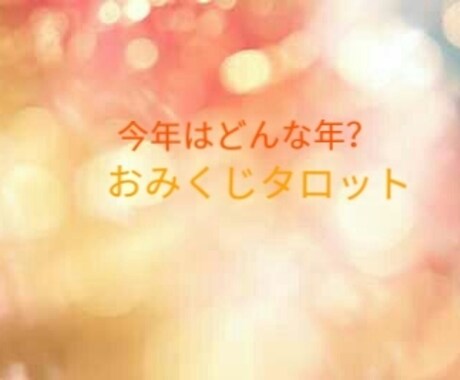 2019年の運勢を占います どんな一年？おみくじタロット★ワンオラクル★アドバイス付き イメージ1