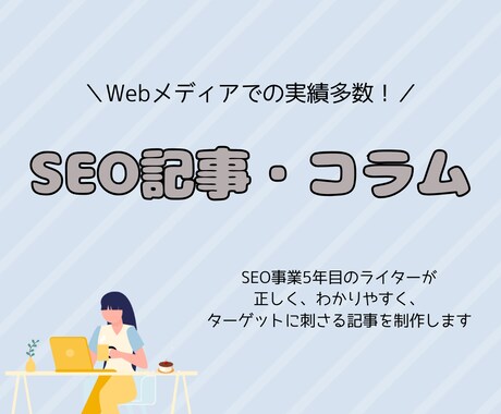 SEO◎わかりやすく刺さる効果的な記事を制作します 70以上のメディアにて培った経験をもとに柔軟に対応いたします イメージ1