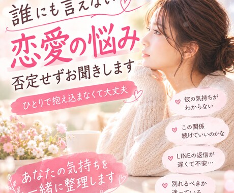 誰にも言えない恋愛の悩み、否定せずお聞きします モヤモヤした気持ちを、一緒に整理しませんか？ イメージ1