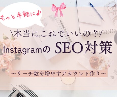 インスタのプロフィール・ハイライト編集をします もっと手軽に♪“低コスト”でインスタSEO対策！ イメージ1