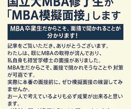 国立大MBA修了生が「MBA模擬面接」します MBA卒業生だからこそ、面接で聞かれることが分かります! イメージ1