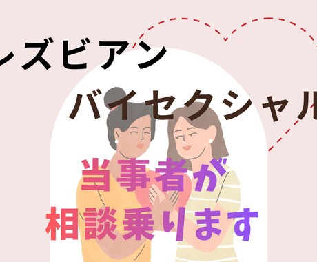レズビアンバイセクシャル当事者が相談受け付けます 人には言えないセクシャルや恋愛お話ください イメージ1
