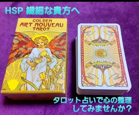 HSP・繊細さんの心に寄り添いタロットします 生きづらいあなたの潜在意識との対話◎レッツ心のお片付け イメージ1