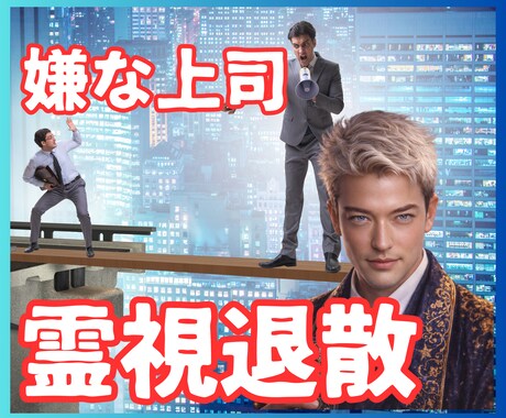 職場の人間関係【上司同僚との人間関係】を霊視します 【人間関係】あの人はなぜ私に冷たいのか｜魂の視点で紐解きます イメージ1