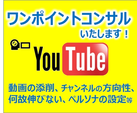 YouTubeワンポイントコンサルで相談に乗ります 伸びない理由,方向性,動画添削,ペルソナ設定等何でもお任せ！ イメージ1