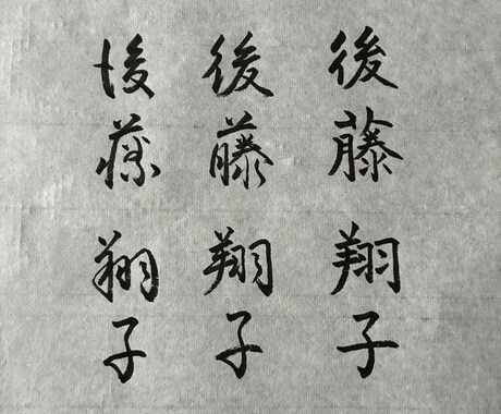 筆でお名前筆耕賜ります 日本文化の書道で名刺を作りませんか イメージ1