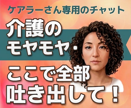 優しくできない日もある！介護のモヤモヤお伺います 一人で抱え込まずに、ちょっと疲れた気持ちを吐き出してね！ イメージ1