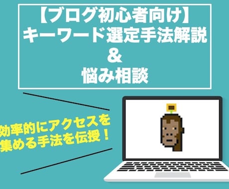 初心者向け！ブログ集客テクニックを教えます サイトにアクセスを集めるためのキーワード選定テクニック イメージ1